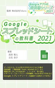 【無料で読める】はじめてのGoogle スプレッドシートの教科書2021 Google アプリの教科書シリーズ2021年版