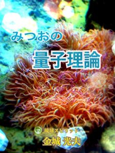【無料で読める】みつおの量子理論: 思いの自由化運動