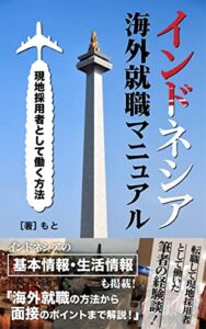 【無料で読める】インドネシア海外就職マニュアル: 現地採用者として働く方法