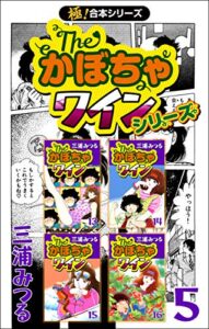 【無料で読める】【極！合本シリーズ】The・かぼちゃワインシリーズ5巻