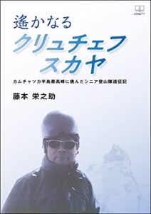 【無料で読める】遙かなるクリュチェフスカヤ――カムチャツカ半島最高峰に挑んだシニア登山隊遠征記（２２世紀アート）