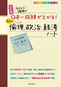 【無料で読める】改訂版 カリスマ講師の 日本一成績が上がる魔法の倫理、政治・経済ノート