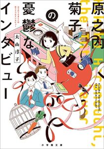 【無料で読める】原之内菊子の憂鬱なインタビュー (小学館文庫キャラブン！)
