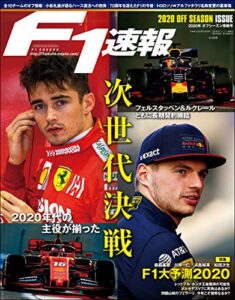 【無料で読める】F1 (エフワン) 速報 2020 オフシーズン情報号 [雑誌] F1速報