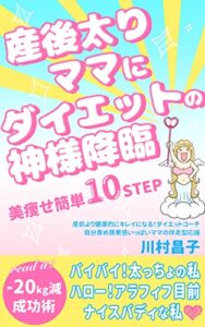 【無料で読める】産後太りママにダイエットの神様降臨: 美痩せ簡単１０STEP