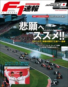 【無料で読める】F1 (エフワン) 速報 2016 Rd (ラウンド) 17日本GP (グランプリ) 号 [雑誌] F1速報