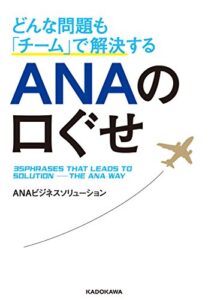 どんな問題も「チーム」で解決する ＡＮＡの口ぐせ (中経の文庫)