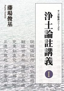 【無料で読める】浄土論註講義 Ⅰ サンガ聖典シリーズ