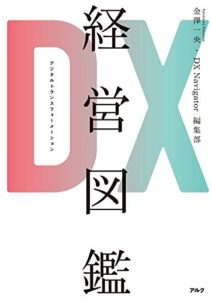 【無料で読める】DX経営図鑑
