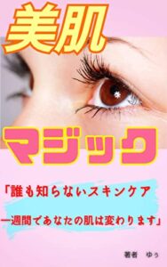 【無料で読める】美肌マジック「誰も知らないスキンケア・一週間であなたの肌は変わります」本物の美しさを手に入れる為の教科書