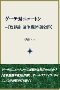 【無料で読める】ゲーテ対ニュートン―『色彩論論争篇』の謎を解く