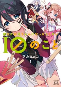【無料で読める】彼女がお兄ちゃんになったらしたい１０のこと１巻 (まんがタイムKRコミックス)
