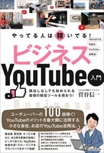 【無料で読める】やってる人は稼いでる！ ビジネスYouTube入門