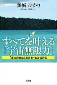 【無料で読める】すべてを叶える「宇宙無限力」 「正心調息法」創始者・塩谷信男伝