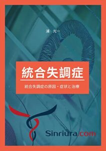 【無料で読める】統合失調症の原因・症状と治療: 心理カウンセラーの仕事をしたい人のための心理学の教科書 (ともしび出版)