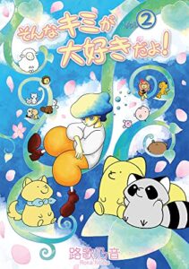 【無料で読める】そんなキミが大好きだよ！ 春由舎