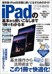 【無料で読める】iPadの基本から使いこなしまで1冊でわかる本 三才ムック vol.983