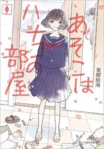 【無料で読める】あそこはハナコの部屋 (文芸社文庫NEO)