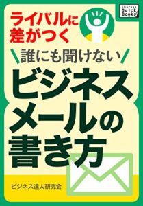 【無料で読める】ライバルに差がつく 誰にも聞けないビジネスメールの書き方 impress QuickBooks
