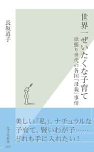 【無料で読める】世界一ぜいたくな子育て～欲張り世代の各国「母親」事情～ (光文社新書)