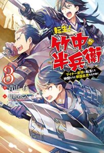 【無料で読める】転生！ 竹中半兵衛マイナー武将に転生した仲間たちと戦国乱世を生き抜く ： 3 (Mノベルス)