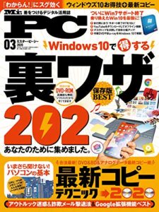 【無料で読める】Mr.PC (ミスターピーシー) 2020年3月号 [雑誌]