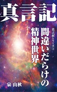 【無料で読める】真言記_精神世界の危険性と正しい理解方法