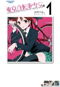 【無料で読める】東京自転車少女。1 (アース・スターコミックス)