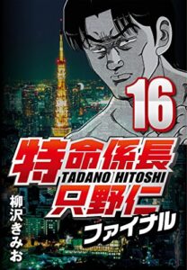 【無料で読める】特命係長只野仁ファイナル 16