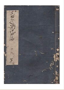【無料で読める】和本,真田三代実記,4編19-21巻(全5編,50冊150巻) (長野電波技術研究所)