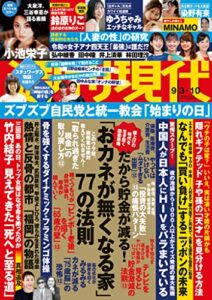 【無料で読める】週刊現代２０２２年９月３日・１０日号 [雑誌]