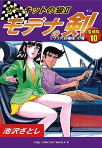 【無料で読める】サーキットの狼Ⅱモデナの剣愛蔵版10ミウラのお嬢様！の巻