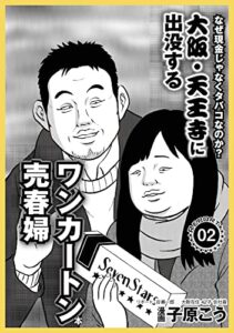 【無料で読める】大阪・天王寺に出没するワンカートン売春婦 なぜ現金じゃなくタバコなのか？★最近の露出★制服プレイの行く先はプータローだった彼女が転職を見つけた★裏モノＪＡＰＡＮ