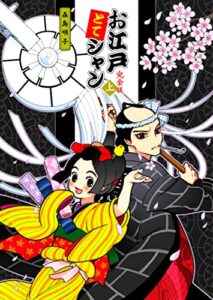 【無料で読める】〈完全版〉お江戸とてシャン（上） (akicocotto)