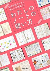 【無料で読める】好きが見つかる！ 楽しいが増える！わたしのノートの使い方