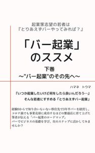 【無料で読める】「バー起業」のススメ（下）: 〜「バー起業」のその先へ〜