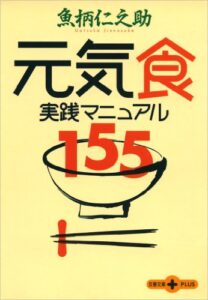 【無料で読める】元気食 実践マニュアル１５５ (文春文庫PLUS)
