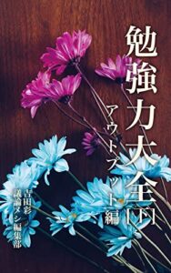 【無料で読める】勉強力大全(下)：アウトプット編