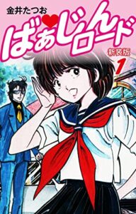 【無料で読める】ばぁじんロード（新装版）1 (ゴマブックス×ナンバーナイン)