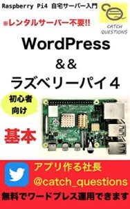 【無料で読める】【Raspberry Pi4でWordPress】自宅サーバーの基本操作とセキュリティ: ラズパイ4にワードプレスをインストールすればレンタルサーバー不要