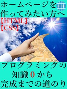 【無料で読める】ホームページを作ってみたい方へ プログラミングの知識0から完成までの道のり: 【HTML】【CSS】【PHP】