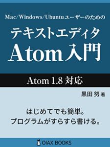 【無料で読める】テキストエディタAtom入門 (OIAX BOOKS)