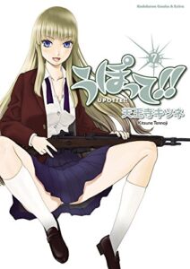 【無料で読める】うぽって!!(7) (角川コミックス・エース・エクストラ)