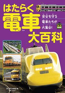 【無料で読める】はたらく電車大百科 旅鉄Kids