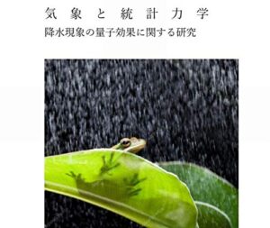 【無料で読める】気象と統計力学: 降水現象の量子効果に関する研究