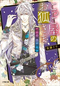 【無料で読める】こっこ屋のお狐さま銀の嵐と黒狐 (小学館文庫キャラブン！)