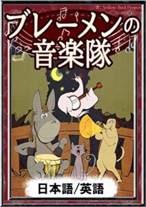 【無料で読める】ブレーメンの音楽隊 【日本語/英語】 きいろいとり文庫