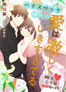 ハイスペック彼氏の愛は激しくいきすぎてる 極上とろ甘だから困ります！ (メローチュ文庫)