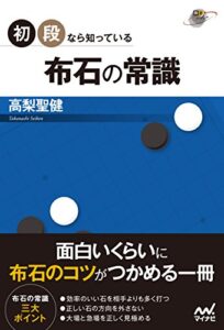 【無料で読める】初段なら知っている布石の常識 (囲碁人ブックス)