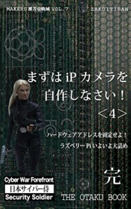 【無料で読める】まずはIPカメラを自作しなさい！＜4＞ 完: ハードウェアアドレスを固定せよ！ラズベリーPiいよいよ大詰め